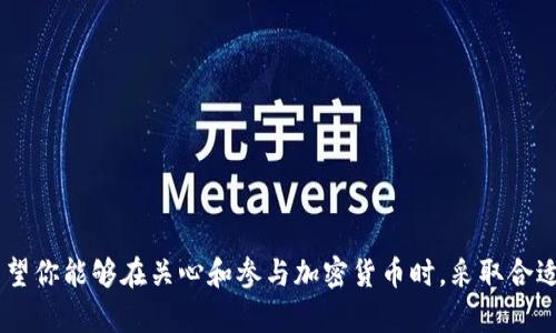   区块链钱包编织教程：轻松创建个人加密资产钱包 / 

 guanjianci 区块链钱包, 编织教程, 加密资产, 钱包创建 /guanjianci 

引言
随着区块链技术的不断发展，加密货币逐渐走入大众的视野，越来越多的人开始关注如何安全地存储和管理这些虚拟资产。一个重要的环节就是创建自己的区块链钱包。大多数人在听到“区块链钱包”时，可能会想到复杂的技术原理、繁琐的操作流程，但其实，通过一个简单的编织教程视频，你就能够轻松上手，创建属于自己的安全钱包。

在本篇文章中，我们将深入探讨区块链钱包的基本概念、如何创建个人钱包，以及在这个过程中需要注意的事项。此外，我们将回答一些常见问题，帮助你更好地理解和掌握区块链钱包的相关知识。

一、区块链钱包的基本概念
区块链钱包并不是一个物理的“钱包”，而是一个数字化的工具，用于存储和管理加密货币。与传统钱包存放纸币和硬币不同，区块链钱包储存的是数字资产和加密货币的私钥和公钥信息。以下是一些区块链钱包的重要概念：

1. **公钥和私钥**：公钥类似于银行账户号码，它可以公开分享，用于接收资金。而私钥则像是银行账户的密码，绝不能泄露，因其能够控制和使用钱包中的资产。

2. **钱包类型**：区块链钱包可以分为软件钱包和硬件钱包。软件钱包通常包括桌面钱包、移动钱包和网页钱包，它们便于使用且方便快捷，但安全性相对较低；硬件钱包则是专门的设备，提供更高的安全性，适合存储大量资金。

二、创建个人区块链钱包的步骤
创建一个区块链钱包其实并不复杂，以下是一些关键步骤：

1. **选择钱包类型**：首先，你需要根据自己的需求选择适合的钱包类型。如果你打算频繁交易，可以使用软件钱包；如果需要长期存储，可以考虑硬件钱包。

2. **下载和安装钱包**：对于软件钱包，前往官网或应用商店下载官方提供的客户端，确保安全性后进行安装。在安装后，按照提示进行程序的初步设置。

3. **创建新钱包**：启动钱包应用程序，选择“创建新钱包”选项。在这个过程中，系统会提示你设置一个强密码，并可能要求你备份助记词（或者称为恢复短语或种子短语）。这三个词通常是12个、18个或24个随机单词，务必妥善保管，因为丢失会导致无法恢复钱包中的资产。

4. **保存私钥和助记词**：私钥和助记词至关重要，无论是电子方式还是纸质方式，应该安全存储，尽量避免联网或容易被盗取的地方。

5. **进行首次充值**：创建钱包后，你可以使用其他加密货币进行充值。通常，系统会提供相关的地址供你转账。

三、在创建钱包过程中需注意的事项
随着越来越多的人参与到加密货币投资中，安全性的问题也变得至关重要。以下是一些创建区块链钱包时的注意事项：

1. **选择正规平台**：下载钱包时，务必前往官方网站或可信赖的应用商店，避免下载到钓鱼软件或恶意程序。检测钱包的评论和评分也能够反映其安全性。

2. **保护密码和私钥**：密码和私钥是你钱包的唯一保护，切勿将其分享给任何人。如果可能，使用双重验证或多重签名技术以增加钱包安全性。

3. **定期备份**：钱包内容应定期进行备份，以便360度的安全保障。备份时，确保在安全的环境下完成，并使用加密手段保护备份文件。

4. **定期更新**：维护钱包软件的更新，以确保你拥有最新的安全功能和性能。

四、常见相关问题解答

问题一：区块链钱包丢失后，如何找回我的资产？
一旦区块链钱包丢失或无法访问（比如硬件故障），找回资产的可能性就会变得极低。然而，如果你妥善保管了助记词或私钥，理论上你可以在新的设备上恢复钱包。以下是详细恢复流程：

1. **安装钱包软件**：在新的设备上，重新安装你所使用的钱包类型软件。

2. **选择恢复选项**：启动软件后，在选项中找到“恢复钱包”或类似选项。

3. **输入助记词**：根据屏幕提示，输入你的助记词。确保每个单词和其顺序的准确性，因为任何错误都可能导致恢复失败。

4. **设定新密码**：确认助记词后，系统将提示你设定一个新的安全密码。

5. **访问资产**：成功恢复后，你就可以查看并使用钱包中的资产了。务必再次备份助记词和私钥，确保未来的安全性。

问题二：如何提高区块链钱包的安全性？
除了基础的密码保护和备份，提升钱包安全性还有更深层次的策略。以下是一些有效的安全性提升方法：

1. **使用硬件钱包**：若你的资产较大，考虑使用硬件钱包，这样可以将私钥存储在离线环境中，以降低被黑客攻击的风险。

2. **定期检查地址和交易**：定期监控自己的钱包地址是否有异常交易，一旦发现可疑活动，要立即采取行动，比如更换密码或者重新评估安全策略。

3. **小心公开信息**：积极保护自己的社交媒体隐私，避免在公众场合讨论自己的资产情况，也不要轻易泄露钱包地址。

4. **启用多重签名**：多重签名钱包需要多个密钥来进行交易授权，为你的资产增加一层安全防护。

问题三：使用区块链钱包执行交易的流程是怎样的？
执行交易是区块链钱包的核心功能。以下是进行交易的基本流程：

1. **启动钱包软件**：打开你所使用的软件钱包，确保已连接至互联网并能正常运行。

2. **选择发送选项**：在钱包主界面上，找到“发送”或者“转账”选项，点击进入。

3. **输入接收地址**：在转账页面，输入你希望发送的加密货币接收者的钱包地址。请确保地址无误，任何错误都会导致资金的丢失。

4. **输入金额**：之后，你需要输入希望转账的金额。根据钱包的设定，可能会显示预计的交易费用。

5. **确认交易**：在输入完成后，仔细核对所有信息无误后，确认交易。通常，系统会要求你输入密码以执行交易。

6. **检查交易状态**：交易发起后，你可以在钱包中查看交易的状态，直至其在区块链上被确认执行。确认时间因网络繁忙度而异。

问题四：如何选择合适的区块链钱包？
选择区块链钱包时，首先要考虑你的需求。以下是一些选择合适钱包的标准：

1. **安全性**：判断钱包的安全机制，优先选择那些采用双重验证或多重签名方法的选择。

2. **用户体验**：寻找用户界面友好的钱包，易于操作，可以提供清晰指导的应用程序更值得信赖.

3. **兼容性**：确保所选钱包支持你所投资的加密货币，让你的资产管理更为方便。

4. **社区反馈**：通过社区、论坛或任何社交媒体了解其它用户的使用反馈，加深对钱包的了解。

总结
创建和使用区块链钱包是实现加密资产管理的重要一环。通过本文的详细介绍，你应该已经掌握了钱包的基本概念、创建步骤和安全注意事项。希望你能够在关心和参与加密货币时，采取合适的方法保护自己的资产。区块链的未来是充满机遇的，掌握正确的工具和知识，让你在这个领域里越走越远。