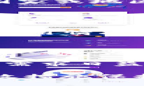 ![CDATA[数字钱包转账是否会被监控？全面解析与应对]]
数字钱包, 转账监控, 个人隐私, 匿名交易/guanjianci

随着数字金融技术的迅猛发展，数字钱包的使用频率越来越高。人们生活的方方面面都在逐渐被这一新兴技术所改变，包括在线购物、汇款、支付账单等。在享受数字钱包带来的便利的同时，安全性和隐私性问题也愈发受到关注。许多人开始疑问：数字钱包转账会被监控吗？

本文将深入探讨数字钱包转账被监控的问题。我们将会分析数字钱包的工作机制、监控技术的原理、关于隐私保护的法律法规，以及如何有效保护个人隐私等，力求为读者提供全面的理解与思考。

数字钱包的基本原理
数字钱包是一种电子支付工具，可以安全地存储用户的付款信息和密码，便捷地进行在线交易和转账。数字钱包通常与银行账户、信用卡等支付工具相连，用户可以通过手机应用或网页直接进行支付。在数字钱包的背后，技术的支持使得所有操作都能高效且安全地完成。

数字钱包的核心功能是通过加密技术保障转账的安全性。用户在进行转账时，数据会经过复杂的加密处理，以确保信息在传输过程中不被第三方截获。这种安全性虽然在很大程度上提升了用户的信任，但数字钱包的每一笔交易依然是可以追踪的。这就引出了一个关键问题：这些交易记录是否会被监控？

数字钱包转账监控的现状
转账监控的概念并不是一个新兴的话题。传统的银行转账就受到各项法律法规的监管，包括反洗钱法、反恐融资法等。数字钱包作为新兴的支付方式，同样会受到相关法律规范的约束。支付公司、本地银行以及监管机构会利用监控技术来确保交易的合规性与安全性。

在实际上，数字钱包的平台运营单位常常监控用户的交易活动，以防止欺诈和洗钱等违规行为。这些公司会收集用户的交易历史、地点、金额以及时间等信息，以分析交易的安全性。若某一笔交易异常或值得怀疑，平台可能会采取措施，例如暂时冻结账户或要求用户提供额外资料进行验证。

关于个人隐私的法律法规
随着数字钱包的普及，越来越多的国家和地区开始关注用户隐私与数据保护的问题。在某些地区，个人隐私受到严格保护。例如，欧洲的通用数据保护条例（GDPR）对公司在处理用户数据方面提出了明确要求。用户享有知情权和数据访问权，公司必须在处理用户数据时非常小心，确保不侵犯用户隐私。

与此同时，各国针对金融交易的监管力度也在逐步增强。在美国，金融刑事执法网络（FinCEN）对数字货币交易的信息披露、报告要求有着严格的规定。对于数字钱包公司而言，必须对用户的身份、交易细节进行记录和保留，以确保可以在必要时提供给有关部门。

如何保护数字钱包中个人隐私
面对监控和隐私问题，用户在使用数字钱包时可以采取一些保护措施来增强个人隐私。一方面，选择一个可靠且注重用户隐私的数字钱包平台非常重要。在选择时，用户可以查看平台的隐私政策，确认其如何收集和使用数据。

另一方面，使用数字钱包时，不必过多共享个人信息。在转账时尽量避免使用与真实身份直接挂钩的账户信息，定期变更密码和安全设置也是有效的保护措施。此外，利用一些隐私保护功能，如匿名地址生成，可以在一定程度上保护用户信息不被追踪。

常见问题的深入剖析

Q1: 数字钱包为何会受到监控？
数字钱包受到监控的原因主要源于合规性和安全性方面的必要性。随着虚拟货币与金融科技的迅猛发展，许多犯罪分子开始利用这些新兴工具进行非法活动，例如洗钱、欺诈等。为了保护金融系统的完整性，监管机构和服务提供商必须采取有效措施对这些活动进行监测。

监控的必要性还来自于对用户资金安全的保护。若数字钱包平台未能有效监控交易，则极有可能存在各种风险，包括资金被骗、账户被盗等情况。因此，建立有效的监控机制，对于确保用户的财产安全至关重要。

Q2: 用户能否避免被监控？
尽管完全避免监控几乎是不可能的，但用户可以通过采取某些措施来降低被监控的可能性。例如，选择一些注重用户隐私的数字钱包，一些平台在处理用户数据时，会更加小心，尽量减少用户信息的保存与披露。

此外，用户可以选择使用匿名的加密货币进行交易，这可以在一定程度上保护用户的身份信息。然而，需注意的是，匿名交易虽然可以有效保护隐私，但在某些国家或地区可能会受到法律限制。因此，在进行这样交易时，需对当地法律法规有充分了解。

Q3: 平台如何保证用户隐私与监控的平衡？
数字钱包平台需要在保护用户隐私与遵循法律法规之间找到一个平衡点。大多数平台将在用户的同意下收集必要的数据，以提供高效的服务。同时，平台会采取加密技术、去标识化等手段来尽量减少用户隐私的披露。例如，平台可以通过加密方式存储用户的交易记录，这样即使数据被破解，攻击者也很难获取用户的真实身份。

此外，不少平台会给予用户一定的控制权，例如让用户选择是否共享其数据，或提供数据删除功能。这种权利的设定使用户在一定程度上可以掌握自身信息的使用情况。

Q4: 将来数字钱包的监控趋势如何？
未来，随着技术的不断发展，数字钱包的监控方式可能会变得更加智能化。人工智能和机器学习的应用，将使得监控系统能够更加精准地识别可疑交易，降低误报率。这将大大提升监控的效率和安全性，同时也可能对用户的隐私保护提出更高的要求。

在立法方面，预计各国将会出台更多的针对数字钱包监控的法规，旨在进一步平衡隐私权与监控需求之间的矛盾。同时，在支付技术不断演进的环境下，用户的需求日益多样化，未来的数字钱包将更加注重个性化和隐私保护。

$p综上所述，数字钱包转账确实会受到监控，然而这并不是为了破坏用户隐私，而是为了保障金融安全与合规性。用户在享受便捷的同时，应提高警惕，采取有效措施保护自身隐私，以确保安全、安全、安心地使用数字钱包进行交易。