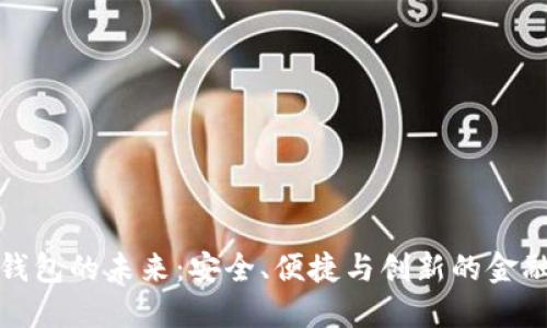 探索数字钱包的未来：安全、便捷与创新的金融解决方案