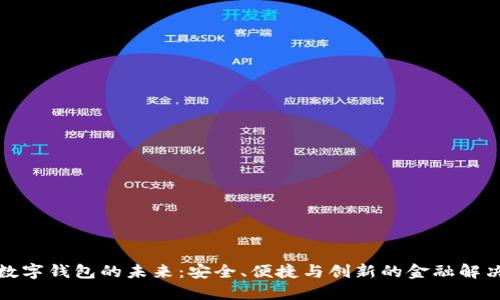 探索数字钱包的未来：安全、便捷与创新的金融解决方案