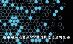 全面解析比特派OTC冻结现象与应对策略