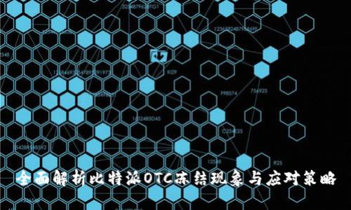 全面解析比特派OTC冻结现象与应对策略