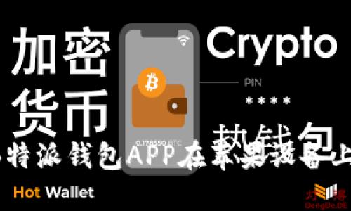 如何下载B特派钱包APP在苹果设备上：完整指南