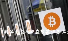 如何下载B特派钱包APP在苹果设备上：完整指南