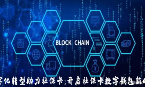 
数字化转型助力社保卡：开启社保卡数字钱包新时代