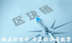 数字化转型助力社保卡：开启社保卡数字钱包新