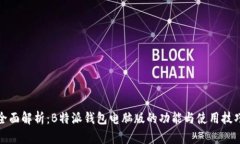 全面解析：B特派钱包电脑版的功能与使用技巧
