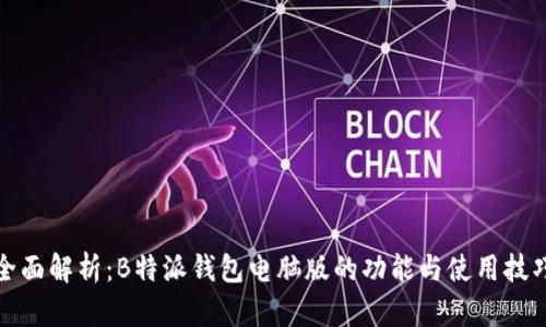 全面解析：B特派钱包电脑版的功能与使用技巧