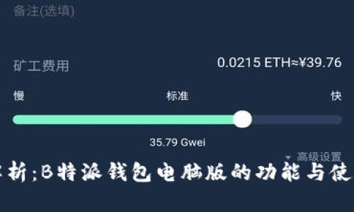 全面解析：B特派钱包电脑版的功能与使用技巧
