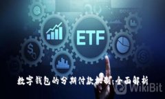 数字钱包的分期付款机制：全面解析