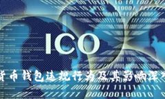 数字货币钱包违规行为及其影响深入解析