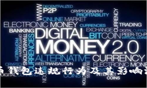 数字货币钱包违规行为及其影响深入解析