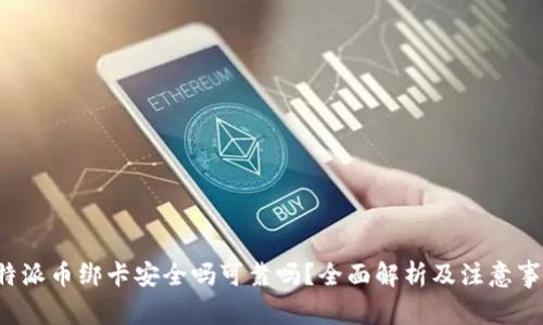 b特派币绑卡安全吗可靠吗？全面解析及注意事项