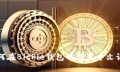 如何在BitPie钱包中设置中文语言