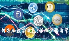 农行掌银如何添加数字钱包：详细步骤与常见问