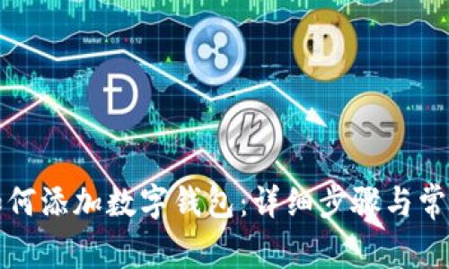 农行掌银如何添加数字钱包：详细步骤与常见问题解答