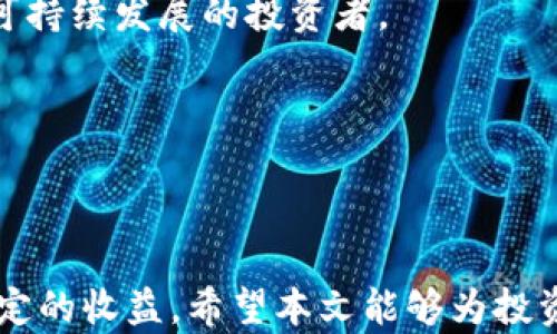 
理财产品投资策略与风险管理：2023年最新指南


理财产品, 投资策略, 风险管理, 2023年
/guanjianci

## 理财产品投资策略与风险管理：2023年最新指南

近年来，随着金融市场的发展，理财产品逐渐成为大众投资的重要选择。这些产品为投资者提供了多样化的投资机会，帮助他们实现资产增值。然而，市场的不确定性和多种风险也在提醒投资者要谨慎行事。本文将深入探讨理财产品的投资策略与风险管理，旨在为各类投资者提供实用的指导。

### 理财产品的定义与分类

理财产品是金融机构为投资者提供的一种投资工具，通常以固定收益、混合收益或浮动收益为特点。它们可能包括银行理财、基金产品、股票、债券、信托产品等。不同类型的理财产品其风险和收益特性各异，为投资者提供了多种选择。

#### 银行理财产品

银行理财产品一般由商业银行发行，具有较为稳健的特点。这些产品通常以预定的利率回报，适合风险承受能力较低的投资者。不过，随着市场利率的下行，银行理财产品的收益率也逐渐降低，这对于追求高收益的投资者来说，可能不是一个理想的选择。

#### 基金产品

基金产品是由众多投资者的资金汇集而成，以分散风险并获得收益。根据投资方向的不同，基金可以分为股票基金、债券基金、货币基金等。基金的优势在于专业管理和较强的流动性，但投资者须关注管理费、赎回费等成本。

#### 其他理财产品

除了银行和基金产品，一些信托、私募投资和互联网金融平台的理财产品也越来越受到青睐。这些产品往往具有较高的收益潜力，但伴随的风险也相对较高。因此，投资者在选择时应仔细考量自身的风险承受能力。

### 投资策略——选择适合的理财产品

选择合适的理财产品是成功投资的第一步。投资者需要根据自身的风险承受能力、投资目标以及市场环境来制定相应的投资策略。

#### 风险承受能力评估

在选择理财产品之前，投资者首先需要明确自己的风险承受能力。这可以通过分析个人的收入状况、资产配置、投资经验等来评估。风险承受能力较低的投资者适合选择低风险的银行理财和债券基金，而风险承受能力较高的投资者可以考虑股票基金和另类投资产品。

#### 投资目标设定

投资者需要明确自己的投资目标，是为了财富增值、退休储蓄还是资产保值等。不同的投资目标决定了投资组合的构建。例如，对于短期投资者来说，流动性好的货币基金是一个不错的选择；而长期投资者则可以考虑股票基金，以获取更高的长期收益。

#### 市场环境分析

市场环境的变化对投资策略的制定至关重要。投资者需关注宏观经济形势、政策导向、市场走势等因素，以便及时调调整投资组合。例如，经济复苏期可以适当增加股票类理财产品的配置，而经济衰退期则应适度减少风险资产。

### 风险管理——保障投资收益

风险管理是理财产品投资中不可忽视的一环。通过有效的风险管理手段，投资者可以降低投资风险，保障投资收益。

#### 风险识别

了解理财产品的风险特性是风险管理的第一步。不同类型的理财产品具有不同的风险来源，例如市场风险、信用风险、流动性风险等。投资者需对这些风险进行识别，以便制定相应的应对措施。

#### 分散投资

分散投资是降低投资风险的有效方法。投资者可以通过将资金分散到不同类型的理财产品、资产类别和市场中，以减轻单一投资的波动对整体投资组合的影响。比如，将部分资金投向股票基金，而将另一部分用于债券或货币基金。

#### 定期监测与调整

投资者需定期对投资组合进行监测，及时评估投资产品的表现，分析市场变化对投资组合的影响。定期调整投资策略，使其更符合当前市场环境和投资目标，是实现长期盈利的关键。

### 可能相关的问题

在理财产品的投资过程中，投资者可能会面临以下一些问题：

1. **如何提高理财产品的收益率？**
2. **哪些理财产品适合新手投资者？**
3. **如何评估理财产品的风险？**
4. **理财市场的未来趋势和发展方向是什么？**

### 问题一：如何提高理财产品的收益率？

提高理财产品的收益率是每个投资者都关注的核心问题。为了实现这一目标，投资者可以考虑以下几种策略。

#### 精选优质产品

选择优质的理财产品是提高收益的基础。投资者应当深入了解市场上的产品，关注其历史业绩、管理团队和投资策略等信息，挑选出那些在风险与收益之间达到最佳平衡的产品。

#### 增加风险承受能力

较高的收益往往伴随着较高的风险。投资者可以考虑在自身承受能力范围内适度增加高风险、高收益产品的配置，如股票和混合基金。但在决策时，投资者应充分评估市场环境和自身的财务状况，确保不盲目追求高收益。

#### 长期投资

长期投资往往能够抵御短期市场波动，取得更稳健的收益。投资者可通过定投方式逐步增加资金投入，使得投资成本均摊，同时可以充分利用复利效应来增加投资收益。

#### 定期评估与调整

定期对投资组合进行评估，及时调整产品配置策略，以应对市场变化，也是提高收益的有效手段。通过监测市场走势和产品表现，投资者可以灵活调整投资组合，抓住市场机会。

### 问题二：哪些理财产品适合新手投资者？

对于新手投资者来说，选择理财产品时需要考虑风险控制与收益可观性。以下是一些适合新手投资者的产品：

#### 银行理财产品

银行理财产品通常风险较低，适合新手进入市场。投资者可以选择固定收益的产品，获取稳定的利息收益，而不必承担过高的风险。此外，银行理财产品的信息披露也比较完善，有助于新手投资者理解投资内容。

#### 货币市场基金

货币市场基金是较为安全的投资工具，以短期资金为主，流动性强，适合资金周转快的投资者。收益虽低，但稳定性较高，适合风险承受能力较低的新手。

#### 指数基金

指数基金是一种被动投资的方式，追踪特定指数，如沪深300等，具有费用低、透明度高的特点。新手投资者可以借此分散风险，同时享受市场整体收益，避免个股风险带来的损失。

#### 定投

定期定额投资（定投）是新手投资者常用的投资方式，通过每月定额投资降低市场波动的影响。同时，以时间换空间的方式，积累投资，逐步实现资产增值。

### 问题三：如何评估理财产品的风险？

评估理财产品的风险对于每个投资者来说都是一项重要技能，可以避免不必要的损失。以下是一些评估风险的方法。

#### 了解产品类型

不同类型的理财产品存在不同的风险等级。投资者需深入了解每种产品的特性，例如信用风险、市场风险、流动性风险等，并评估其对自身投资的影响。

#### 研究历史表现

观察历史业绩是评估理财产品风险的重要指标。投资者可以通过产品的历史收益、波动水平、最大回撤等数据来理解产品的风险收益特征，从而做出有根据的投资决策。

#### 核查信用评级

信用评级机构对金融产品赋予的信用评级是衡量风险的重要参考。投资者在选择产品时，应关注其信用评级，选择高评级的产品以降低信贷风险。

#### 多元化产品组合

通过多元化投资组合可以有效分散风险。投资者不仅可以减少单一资产波动带来的风险，还可以在不同市场条件下保持投资组合的稳定性。

### 问题四：理财市场的未来趋势和发展方向是什么？

随着技术的不断发展，未来理财市场将呈现出一些新的发展趋势，以下是几个主要的发展方向：

#### 数字化与互联网金融

越来越多的传统金融机构将金融服务数字化，提供线上理财产品，使投资变得更加便捷。通过大数据技术，投资者可以获得个性化的投资建议，提高盈利机会。

#### 智能投顾的兴起

智能投顾利用人工智能技术为投资者提供定制化的投资建议。未来，这种智能化服务将更加普及，帮助投资者实现更科学的资产配置，降低风险。

#### ESG投资的注重

社会责任投资（ESG）越来越受到投资者的关注。注重环境、社会及公司治理的投资产品将成为未来市场的重要趋势，吸引更多追求可持续发展的投资者。

#### 监管环境的变化

随着金融市场的发展，监管政策也在不断变化。投资者需密切关注政策动态，及时调整投资策略，以应对法规变化对市场的影响。

总之，理财产品是一种重要的财富管理工具，通过制定合理的投资策略和有效的风险管理，投资者可以在多变的市场环境中获得稳定的收益。希望本文能够为投资者在理财选择和决策上提供有益的参考和指导。