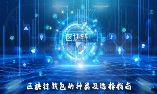   
区块链钱包的种类及选择指南