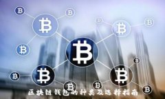   区块链钱包的种类及选择指南