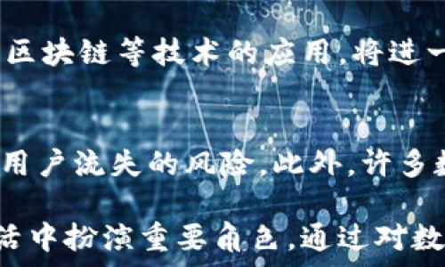  
中国的数字钱包发行与普及：未来支付新趋势

数字钱包, 中国支付, 电子货币, 金融科技/guanjianci

近年来，数字钱包在中国的崛起引起了广泛关注。随着移动支付的普及以及金融科技的迅猛发展，数字钱包不仅改变了人们的支付习惯，也为商家提供了新的商业模式。中国的数字钱包市场已经成为国际上最具活力的市场之一。本文将深入探讨中国的数字钱包发行，包括市场现状、技术发展、用户体验以及未来发展趋势，并解答一些可能相关的问题。

一、中国数字钱包的市场现状
中国的数字钱包市场可以追溯到几年前，随着支付宝和微信支付的推出，移动支付迅速风靡全国。根据统计数据，这两个平台的用户数量已经超过8亿，日均交易额达数万亿人民币。数字钱包的广泛普及使得现金交易逐渐被取代，尤其是在城市地区，人们只需用手机即可完成支付、转账和消费。

除了支付宝和微信支付，近年来还有许多新兴数字钱包相继上市。例如，京东数科推出的“京东钱包”，以及芝麻信用推出的“芝麻钱包”。这些新兴平台为消费者和商家带来了不同的支付体验和服务，进一步推动了市场的竞争。

二、技术的发展与数字钱包的安全性
随着科技的不断进步，中国的数字钱包在技术层面上得到了深刻的发展。区块链技术、人工智能和大数据分析等新兴技术，正在逐渐应用于数字钱包的开发与运营中。这些技术不仅提升了支付的效率，也增强了安全性。

安全性是数字钱包用户最关注的因素之一。近年来，针对网络盗窃、欺诈和账户安全等问题，支付平台不断增强安全技术。例如，利用生物识别技术，如指纹识别和面部识别，提升用户身份验证的安全性。此外，交易数据的加密和多重身份验证手段，也成为保护用户资金安全的重要措施。

三、用户体验与数字钱包的设计
用户体验是数字钱包成功与否的重要因素。许多支付平台不断用户界面，提升用户的使用体验。在设计方面，数字钱包通常注重简洁的界面、流畅的操作流程和便捷的服务功能。例如，扫码支付、快捷支付和一键转账等功能，极大地便利了用户的日常生活。

同时，为了吸引更多用户，数字钱包还提供了各种优惠活动和积分制度。消费返利、购物券、红包以及个性化的金融服务等，增加了用户的黏性和平台的吸引力。

四、未来发展趋势与挑战
展望未来，中国的数字钱包将面临更多的挑战与机遇。随着数字经济的快速发展，数字钱包的应用场景将不断拓展，从线上支付向线下消费延伸，例如共享经济、旅游、餐饮等多个领域。此外，国际化也可能成为数字钱包未来的重要趋势。

然而，监管政策、市场竞争和用户隐私问题，也将成为数字钱包发展过程中必须面对的挑战。各大互联网企业与传统金融机构之间的竞争将愈发激烈，如何平衡创新与合规，确保用户信息和资金安全，将是数字钱包未来发展的关键所在。

五、可能相关问题的详细解答

问题一：数字钱包在中国的普及程度如何？
数字钱包在中国的普及程度极高，这是由多种因素共同促进的。首先，中国的移动支付基础设施相对完善，几乎所有的商家和网店都支持数字钱包支付，这使得消费者在日常生活中习惯使用数字钱包。同时，年轻一代用户对于新科技的接受度高，推动了数字钱包的迅速普及。对于农村及偏远地区，虽然普及程度略低，但随着网络覆盖率的提高和移动设备的普及，数字钱包在全国范围内的渗透率也在不断提升。

问题二：数字钱包的安全性如何保障？
数字钱包的安全性通常由多个层面共同保障。首先，许多数字钱包采用了高强度的加密技术，以确保用户交易数据不会被窃取。同时，用户在使用数字钱包进行交易时，平台通常会采用多重身份验证，例如手机验证码、指纹识别等，来确认用户身份。此外，许多平台还设立了风控机制，通过大数据分析和机器学习技术，识别可疑交易并进行实时监控。

问题三：数字钱包的未来发展趋势是什么？
未来，数字钱包的发展趋势将呈现出多元化和国际化的特点。随着数字经济的蓬勃发展，数字钱包的应用场景将不断扩张，尤其是在跨境支付、金融服务等领域，将会有更多创新。此外，人工智能和区块链等技术的应用，将进一步提升数字钱包的服务效率和安全性，使得用户体验不断升级。

问题四：数字钱包对传统金融机构的影响有哪些？
数字钱包的崛起对传统金融机构带来了深远的影响。首先，数字钱包为用户提供了更加便捷的支付方式，吸引了大量用户的资金流向。而传统银行在服务上的灵活性和响应速度相对较慢，面临着用户流失的风险。此外，许多数字钱包开始提供金融服务，例如贷款、理财等，逐渐扩展了金融服务的边界，对传统银行的业务构成了挑战。未来，传统金融机构或将通过与数字钱包合作、创新金融产品等方式，寻求转型与发展。

综上所述，中国数字钱包及其相关市场在快速发展的过程中，不断推动着支付方式的变革，提升了用户体验，促进了经济的数字化进程。未来，随着技术的进步和政策的完善，数字钱包将继续在生活中扮演重要角色。通过对数字钱包的深入剖析，我们可以更好地理解它的意义与价值。