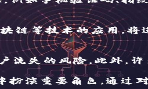   
中国的数字钱包发行与普及：未来支付新趋势

数字钱包, 中国支付, 电子货币, 金融科技/guanjianci

近年来，数字钱包在中国的崛起引起了广泛关注。随着移动支付的普及以及金融科技的迅猛发展，数字钱包不仅改变了人们的支付习惯，也为商家提供了新的商业模式。中国的数字钱包市场已经成为国际上最具活力的市场之一。本文将深入探讨中国的数字钱包发行，包括市场现状、技术发展、用户体验以及未来发展趋势，并解答一些可能相关的问题。

一、中国数字钱包的市场现状
中国的数字钱包市场可以追溯到几年前，随着支付宝和微信支付的推出，移动支付迅速风靡全国。根据统计数据，这两个平台的用户数量已经超过8亿，日均交易额达数万亿人民币。数字钱包的广泛普及使得现金交易逐渐被取代，尤其是在城市地区，人们只需用手机即可完成支付、转账和消费。

除了支付宝和微信支付，近年来还有许多新兴数字钱包相继上市。例如，京东数科推出的“京东钱包”，以及芝麻信用推出的“芝麻钱包”。这些新兴平台为消费者和商家带来了不同的支付体验和服务，进一步推动了市场的竞争。

二、技术的发展与数字钱包的安全性
随着科技的不断进步，中国的数字钱包在技术层面上得到了深刻的发展。区块链技术、人工智能和大数据分析等新兴技术，正在逐渐应用于数字钱包的开发与运营中。这些技术不仅提升了支付的效率，也增强了安全性。

安全性是数字钱包用户最关注的因素之一。近年来，针对网络盗窃、欺诈和账户安全等问题，支付平台不断增强安全技术。例如，利用生物识别技术，如指纹识别和面部识别，提升用户身份验证的安全性。此外，交易数据的加密和多重身份验证手段，也成为保护用户资金安全的重要措施。

三、用户体验与数字钱包的设计
用户体验是数字钱包成功与否的重要因素。许多支付平台不断用户界面，提升用户的使用体验。在设计方面，数字钱包通常注重简洁的界面、流畅的操作流程和便捷的服务功能。例如，扫码支付、快捷支付和一键转账等功能，极大地便利了用户的日常生活。

同时，为了吸引更多用户，数字钱包还提供了各种优惠活动和积分制度。消费返利、购物券、红包以及个性化的金融服务等，增加了用户的黏性和平台的吸引力。

四、未来发展趋势与挑战
展望未来，中国的数字钱包将面临更多的挑战与机遇。随着数字经济的快速发展，数字钱包的应用场景将不断拓展，从线上支付向线下消费延伸，例如共享经济、旅游、餐饮等多个领域。此外，国际化也可能成为数字钱包未来的重要趋势。

然而，监管政策、市场竞争和用户隐私问题，也将成为数字钱包发展过程中必须面对的挑战。各大互联网企业与传统金融机构之间的竞争将愈发激烈，如何平衡创新与合规，确保用户信息和资金安全，将是数字钱包未来发展的关键所在。

五、可能相关问题的详细解答

问题一：数字钱包在中国的普及程度如何？
数字钱包在中国的普及程度极高，这是由多种因素共同促进的。首先，中国的移动支付基础设施相对完善，几乎所有的商家和网店都支持数字钱包支付，这使得消费者在日常生活中习惯使用数字钱包。同时，年轻一代用户对于新科技的接受度高，推动了数字钱包的迅速普及。对于农村及偏远地区，虽然普及程度略低，但随着网络覆盖率的提高和移动设备的普及，数字钱包在全国范围内的渗透率也在不断提升。

问题二：数字钱包的安全性如何保障？
数字钱包的安全性通常由多个层面共同保障。首先，许多数字钱包采用了高强度的加密技术，以确保用户交易数据不会被窃取。同时，用户在使用数字钱包进行交易时，平台通常会采用多重身份验证，例如手机验证码、指纹识别等，来确认用户身份。此外，许多平台还设立了风控机制，通过大数据分析和机器学习技术，识别可疑交易并进行实时监控。

问题三：数字钱包的未来发展趋势是什么？
未来，数字钱包的发展趋势将呈现出多元化和国际化的特点。随着数字经济的蓬勃发展，数字钱包的应用场景将不断扩张，尤其是在跨境支付、金融服务等领域，将会有更多创新。此外，人工智能和区块链等技术的应用，将进一步提升数字钱包的服务效率和安全性，使得用户体验不断升级。

问题四：数字钱包对传统金融机构的影响有哪些？
数字钱包的崛起对传统金融机构带来了深远的影响。首先，数字钱包为用户提供了更加便捷的支付方式，吸引了大量用户的资金流向。而传统银行在服务上的灵活性和响应速度相对较慢，面临着用户流失的风险。此外，许多数字钱包开始提供金融服务，例如贷款、理财等，逐渐扩展了金融服务的边界，对传统银行的业务构成了挑战。未来，传统金融机构或将通过与数字钱包合作、创新金融产品等方式，寻求转型与发展。

综上所述，中国数字钱包及其相关市场在快速发展的过程中，不断推动着支付方式的变革，提升了用户体验，促进了经济的数字化进程。未来，随着技术的进步和政策的完善，数字钱包将继续在生活中扮演重要角色。通过对数字钱包的深入剖析，我们可以更好地理解它的意义与价值。