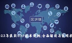 2023年最新BitP版本评测：全面解析与使用指南