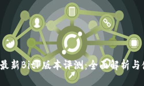 2023年最新BitP版本评测：全面解析与使用指南