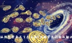 比特派钱包登录不了怎么办？详解常见问题及解
