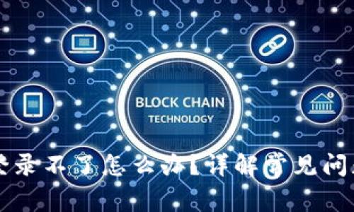 比特派钱包登录不了怎么办？详解常见问题及解决方法