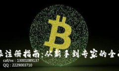 比特派注册指南：从新手到专家的全面解析