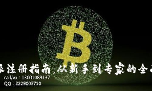 比特派注册指南：从新手到专家的全面解析