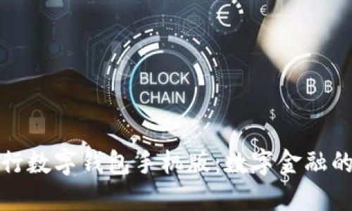 : 央行数字钱包手机版：数字金融的未来