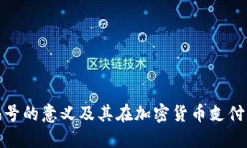 数字钱包编号的意义及其在加密货币支付中的重要性