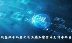 数字钱包编号的意义及其在加密货币支付中的重