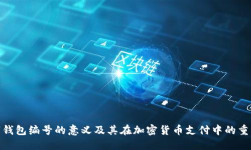 数字钱包编号的意义及其在加密货币支付中的重要性
