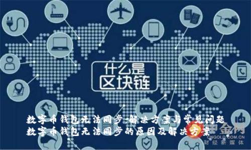 数字币钱包无法同步：解决方案与常见问题
数字币钱包无法同步的原因及解决方案