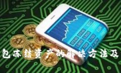 Bitpie钱包冻结资产的解决方法及注意事项