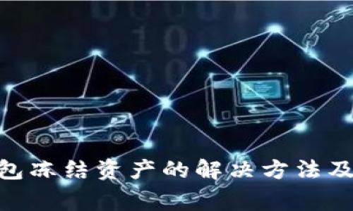 Bitpie钱包冻结资产的解决方法及注意事项