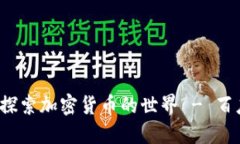 比特派吧：探索加密货币的世界 - 百度贴吧官网