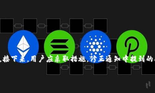 如何解决比特派KYC收不到验证码的问题？

比特派, KYC, 验证码, 密码安全/guanjianci

在数字货币的快速发展中，KYC（Know Your Customer，了解你的客户）逐渐成为参与交易和投资不可或缺的一部分。比特派作为一个广受欢迎的数字货币钱包，用户在注册和使用过程中需要通过KYC验证。然而，一些用户可能会遇到收不到验证码的问题。本文将详细探讨造成这一情况的原因，并提供有效的解决方案。此外，我们还将回答一些与此相关的问题，以帮助用户更好地理解KYC流程和比特派的使用。

一、比特派KYC是什么？
比特派KYC是为了确保用户身份真实有效而进行的验证过程。通过KYC，比特派能够遵循相关法律法规，增强平台的安全性，减少诈骗和洗钱的风险。用户需要提交一些个人信息和文件，例如身份证明和地址证明，经过审核后才能完成KYC流程。

二、为什么收不到验证码？
在申请KYC的过程中，验证码是用于验证用户手机或邮箱的重要环节。然而，有用户反映在这一环节中收不到验证码，可能的原因包括：
ul
li网络问题：用户的网络状况不佳可能导致验证码无法成功发送或接收。/li
li邮箱或手机设置：垃圾邮件过滤器、短信拦截软件等设置可能阻止验证码信息的接收。/li
li比特派系统问题：偶尔，比特派的服务器可能出现故障，导致验证码发送延迟或失败。/li
li用户注册信息不准确：如果用户提供的手机号码或邮箱地址不正确，验证码将无法送达。/li
/ul

三、如何解决收不到验证码的问题？
针对不同的原因，用户可以尝试以下几种解决方案：
ul
li检查网络连接：确保你有良好的网络覆盖，尝试切换到其他网络，如使用Wi-Fi而不是移动数据。/li
li检查垃圾邮件和拦截程序：确保验证码没有被误判为垃圾邮件，检查手机上是否有拦截短信的程序。/li
li重新发送验证码：在比特派的KYC界面上，通常会有“重新发送验证码”的选项，用户可以点击该选项再次请求验证码。/li
li确认信息准确性：在申请KYC时，仔细核对手机号码和邮箱地址的输入，确保信息无误。/li
li联系比特派客服：如果以上方法均无效，用户可以直接联系比特派的客服团队，寻求帮助和进一步的解决方案。/li
/ul

四、KYC后接收验证后需要注意什么？
完成KYC后，用户需要注意以下几点以增强账号安全：
ul
li保护个人信息：确保在任何情况下都不泄露个人的认证信息。/li
li使用强密码：选择复杂的密码，并定期更新密码以提高账号安全性。/li
li启用两步验证：尽可能启用两步验证，增加账号安全系数。/li
li定期检查账户活动：定期查看账户余额和交易记录，及时发现可疑活动。/li
/ul

相关问题解答

Q1: KYC的意义是什么？
KYC，即“了解你的客户”，在金融行业中是一个至关重要的流程。其主要目的是为了防止金融犯罪，包括洗钱和诈骗等行为。通过KYC，金融机构能够核实用户的身份，从而更好地遵循法规。在数字货币行业，KYC同样重要，因为它有助于维护市场秩序，确保交易的透明性。此外，KYC还可以提高用户的安全性，减少诈骗的机会。对于用户而言，KYC虽然需要提供个人信息，但这也是为了保护他们的资金安全，是参与数字资产投资与交易的重要一步。

Q2: KYC验证通常需要多长时间？
KYC验证的时间长短通常依赖于多个因素，包括所提交的文件质量、平台的审核速度等。一般来说，比特派会在用户提交KYC申请后进行审核，正常情况下，审核可能需要几个小时到48小时不等。如果用户提交的文件不清晰或不齐全，则审核时间可能会延长。因此，为了避免延误，用户在提交 KYC 文件时，务必确保其清晰、完整，符合比特派的要求。此外，在提交 KYC 后，用户可以查询审核进度，及时了解审核结果，确保尽快完成验证。

Q3: 如何确保比特派的KYC信息安全？
数据安全是用户关注的重点，尤其是在涉及金融交易时。为了确保比特派的KYC信息安全，用户可以采取以下措施：
ul
li官网验证：确保访问的是比特派的官方网站，避免通过山寨网站提交个人信息。/li
li使用虚拟专用网络（VPN）：在访问比特派时，可以考虑使用VPN，增加在线访问的隐私性。/li
li存储安全：避免在不安全的环境中保存KYC相关文件，使用加密工具存储敏感文件。/li
li留意信息泄露：定期关注比特派的安全更新和公告，以获取有关信息安全的最新通知。/li
/ul


Q4: 如果KYC审核不通过该怎么办？
如果KYC审核不通过，用户通常会收到比特派的通知，说明拒绝的原因。首先，用户应该仔细阅读通知，了解不通过的具体原因。常见的原因包括文件模糊不清、信息不准确、所提供的材料未满足要求等。接下来，用户应采取措施，修正通知中提到的问题，并根据比特派的指引重新提交KYC材料。在重新提交时，确保所有信息的准确性，并提供高质量的文件。此外，用户还可以直接联系比特派的客服，寻求具体帮助，以确保下一次的审核能顺利通过。

通过上述内容，我们深入探讨了比特派KYC过程中收到验证码问题的根源、解决方案，并解答了一些相关问题。希望能够帮助用户在使用比特派的过程中，顺利完成KYC，确保交易的安全进行。