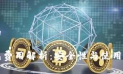 思考一个的区块链钱包费用解析：安全性与使用