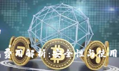思考一个的

区块链钱包费用解析：安全性与使用成本全解析