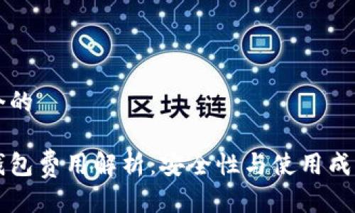 思考一个的

区块链钱包费用解析：安全性与使用成本全解析