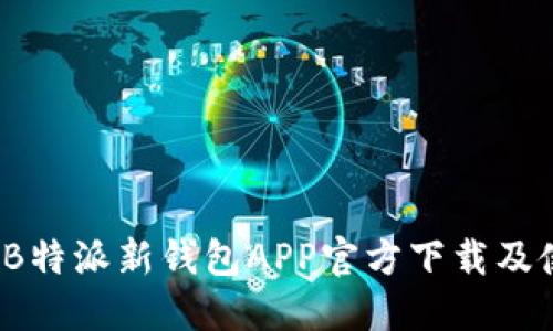 2023年B特派新钱包APP官方下载及使用指南