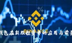 数字钱包在新股投资中的应用与前景分析