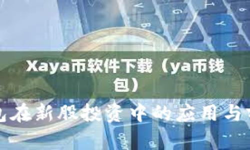 数字钱包在新股投资中的应用与前景分析