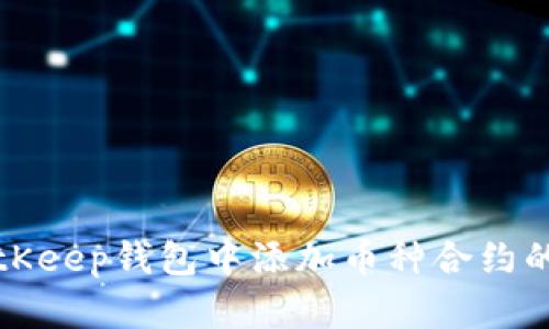 如何在BitKeep钱包中添加币种合约的详细指南