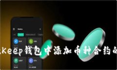 如何在BitKeep钱包中添加币种合约的详细指南