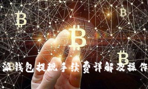 比特派钱包提现手续费详解及操作指南