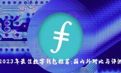 2023年最佳数字钱包推荐：国内外对比与评测